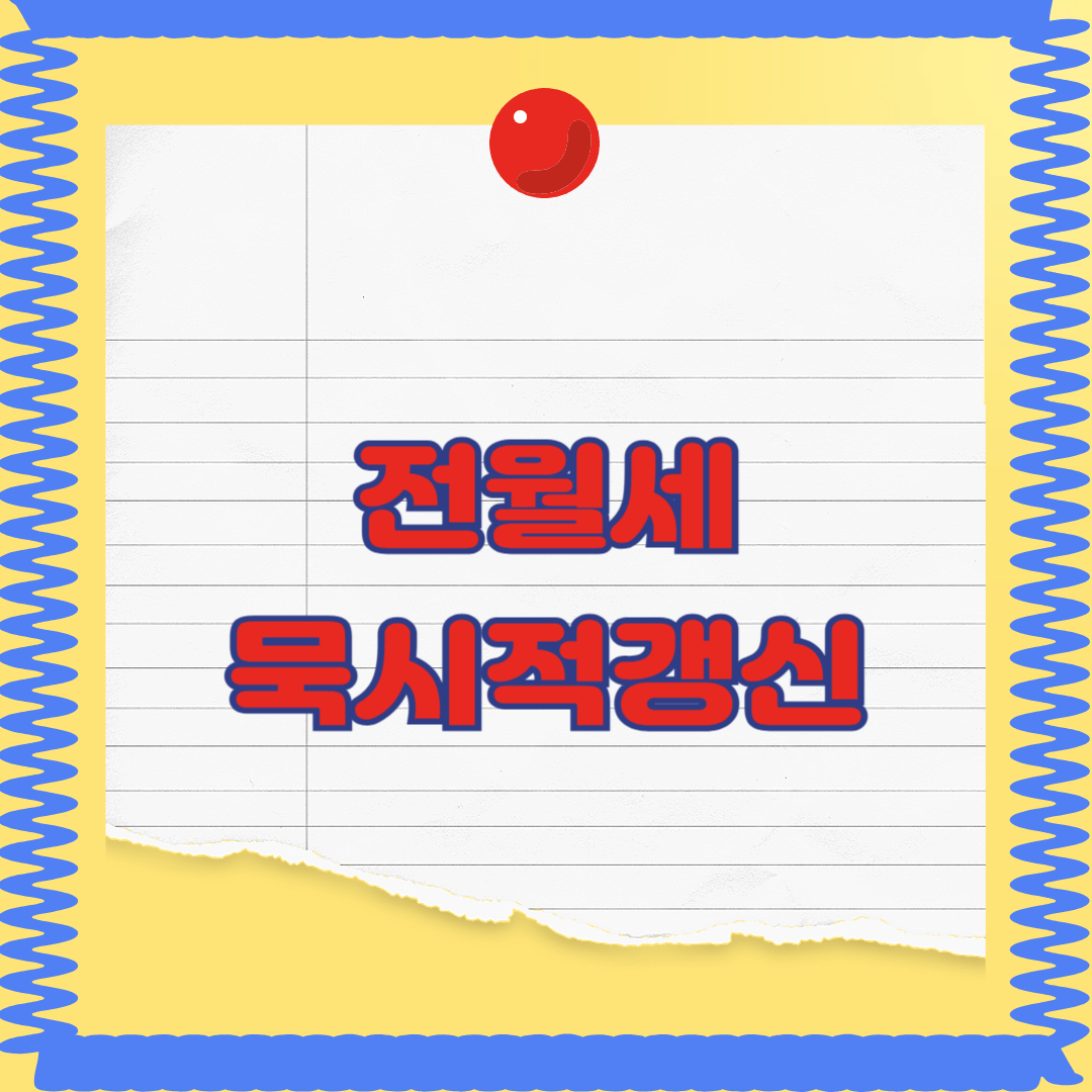 전월세 묵시적 갱신이란