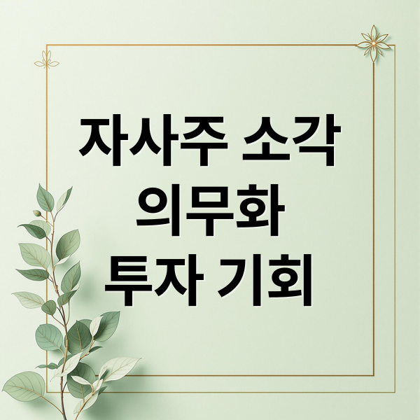 자사주 소각 의무화 논의