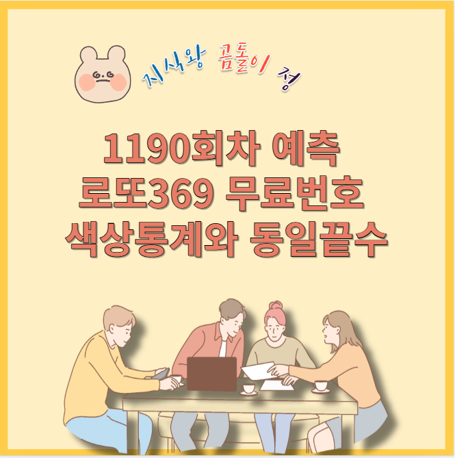 1190회차 예측 로또 369 무료번호 색상통계와 동일끝수