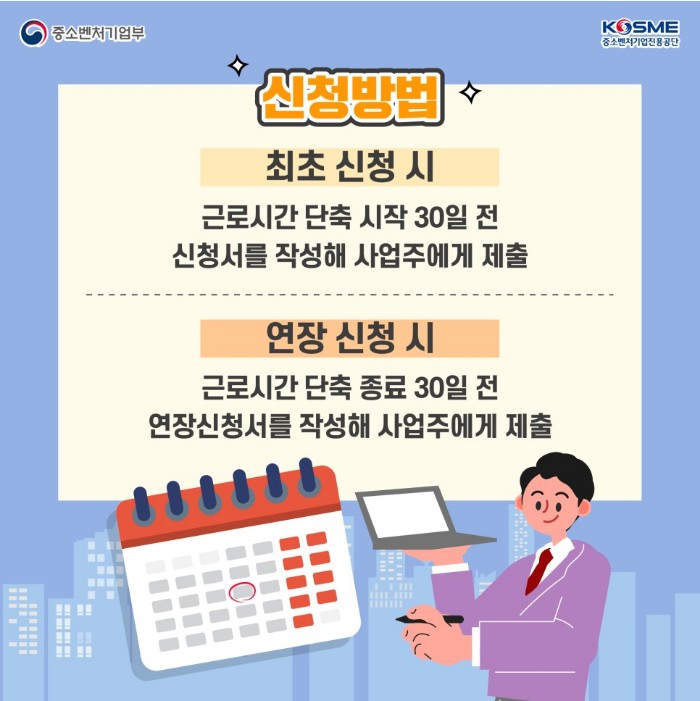 근로시간 단축 청구권