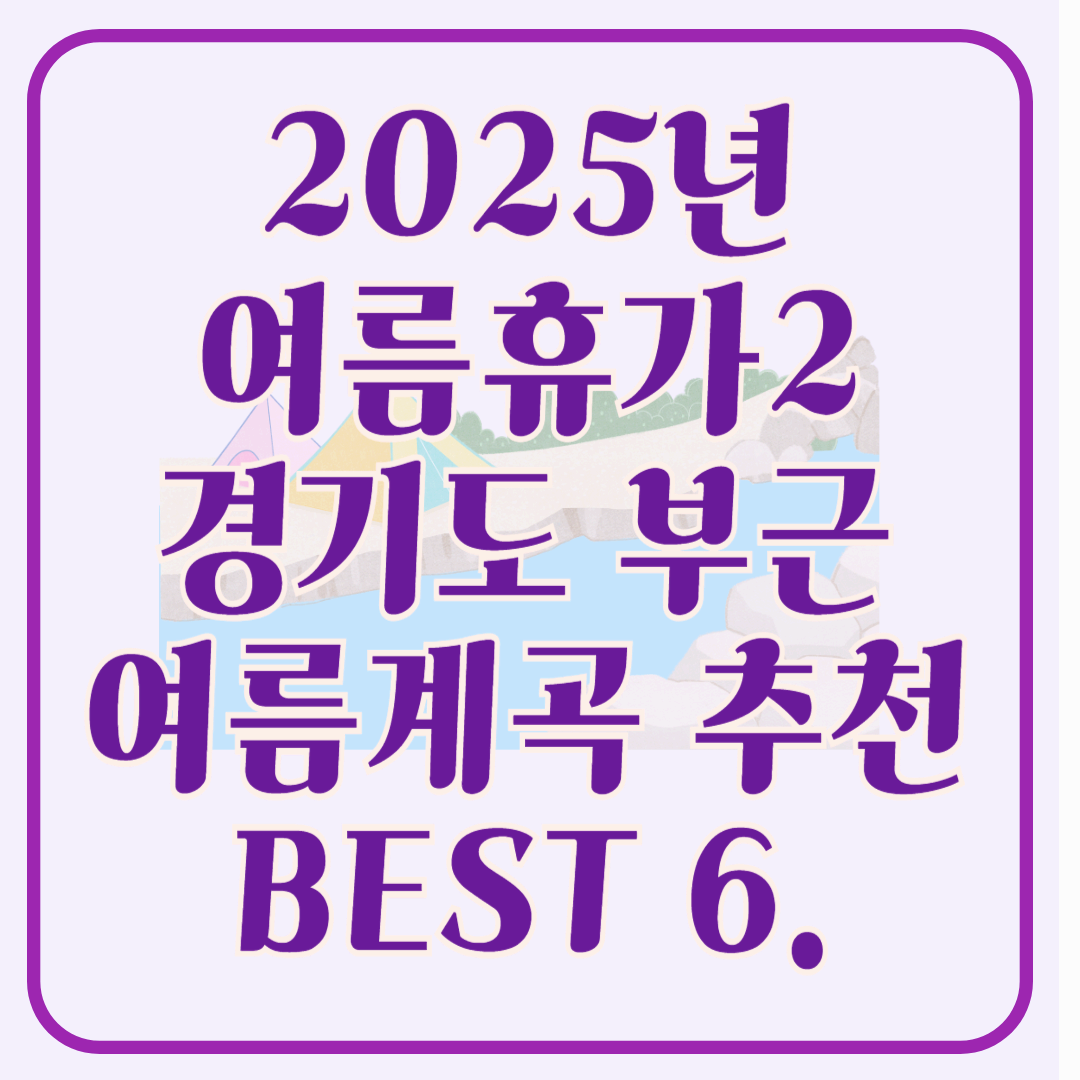 [여름휴가추천]경기도에서 꼭 가봐야 할 여름 계곡 추천 Best 6