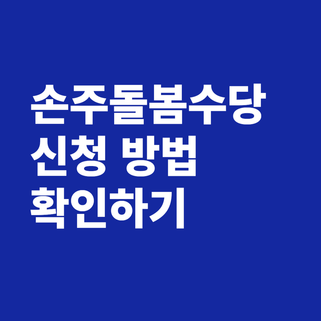 손주돌봄수당 신청 방법 확인하기