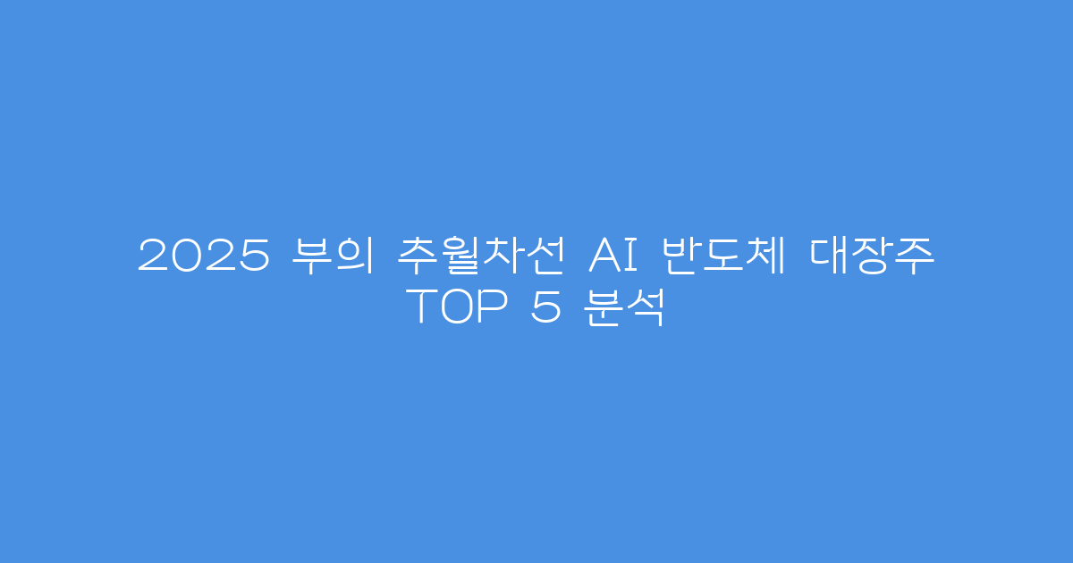 2025 부의 추월차선 AI 반도체 대장주