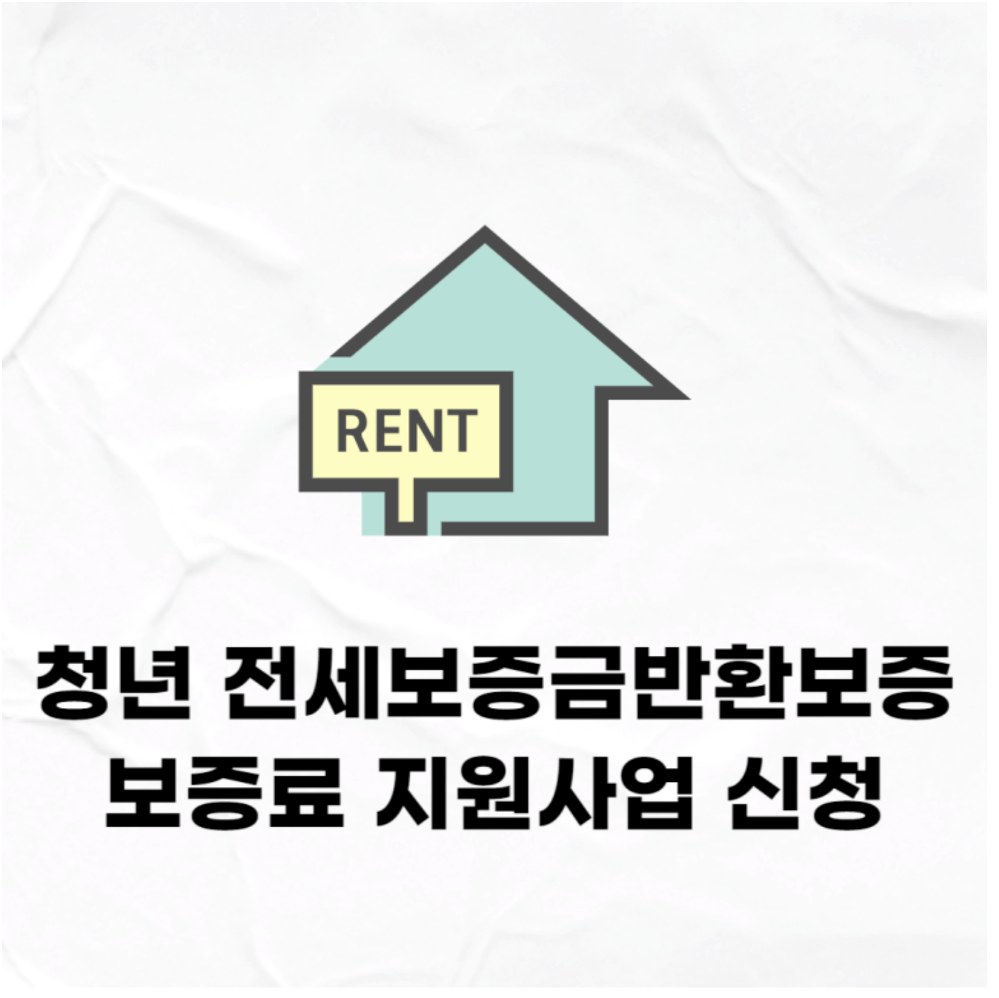 청년 전세보증금 반환보증 보증료 지원사업 신청방법