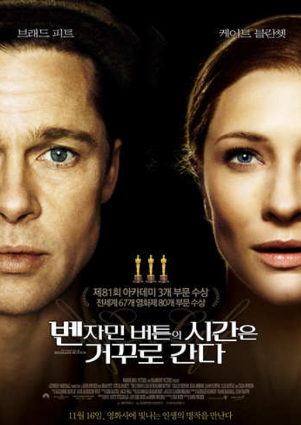 벤자민 버튼의 시간은 거꾸로 간다 포스터