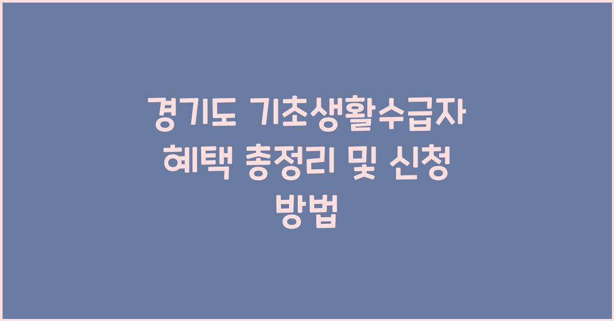 경기도 기초생활수급자 혜택  