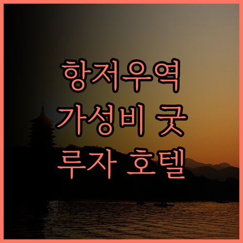 항저우 기차 남역 근처 가성비 호텔 