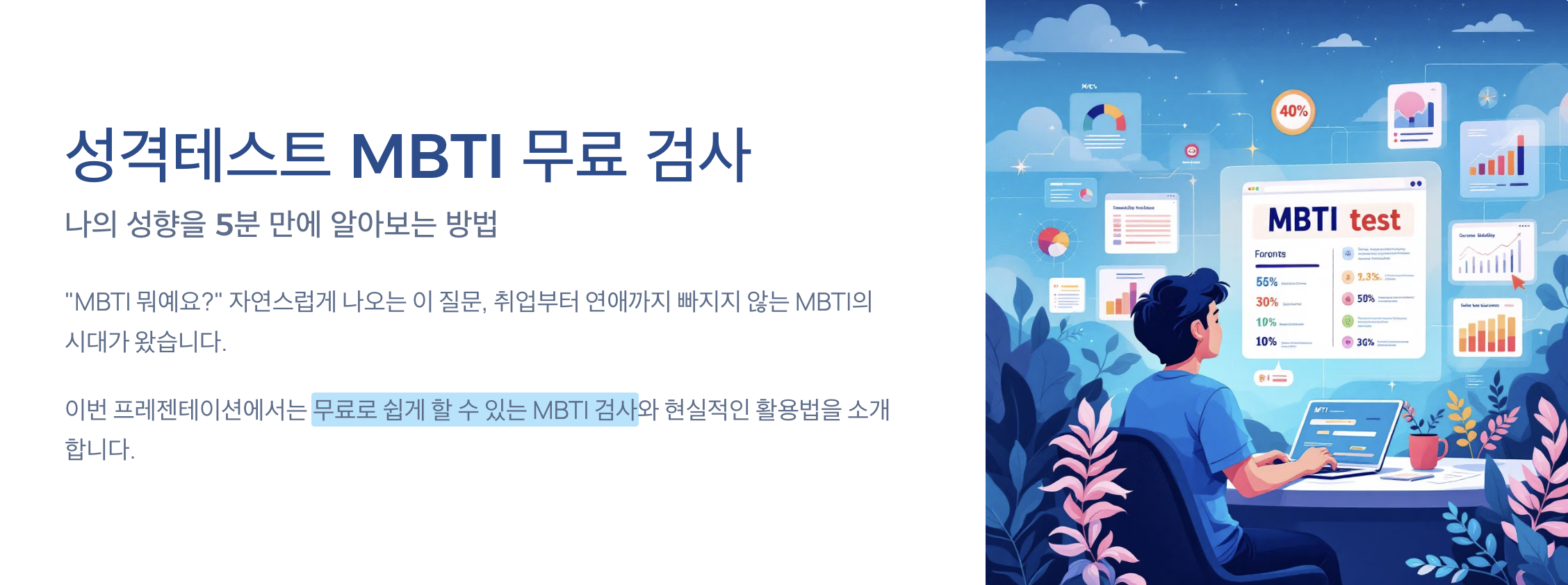 "성격 테스트 MBTI 무료 검사" 문구 이미지