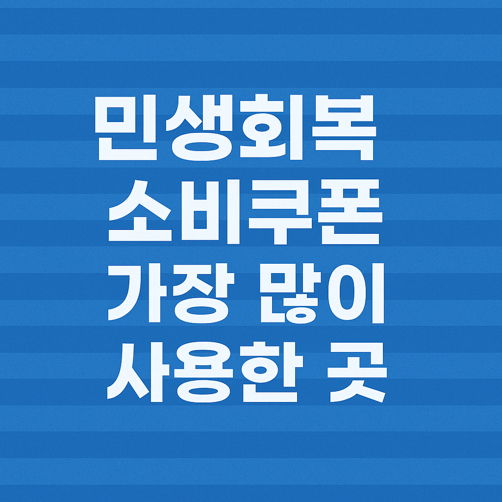 민생회복 소비쿠폰, 동네 마트 말고 어디서 쓰면 좋을까?