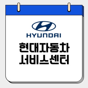 현대자동차 서비스센터 예약 및 시승신청 방법