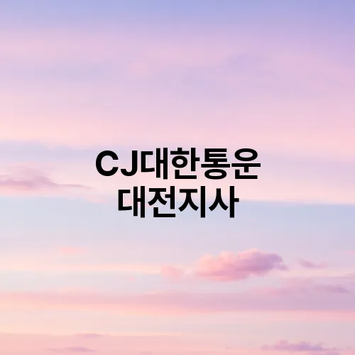 CJ대한통운 대전지사