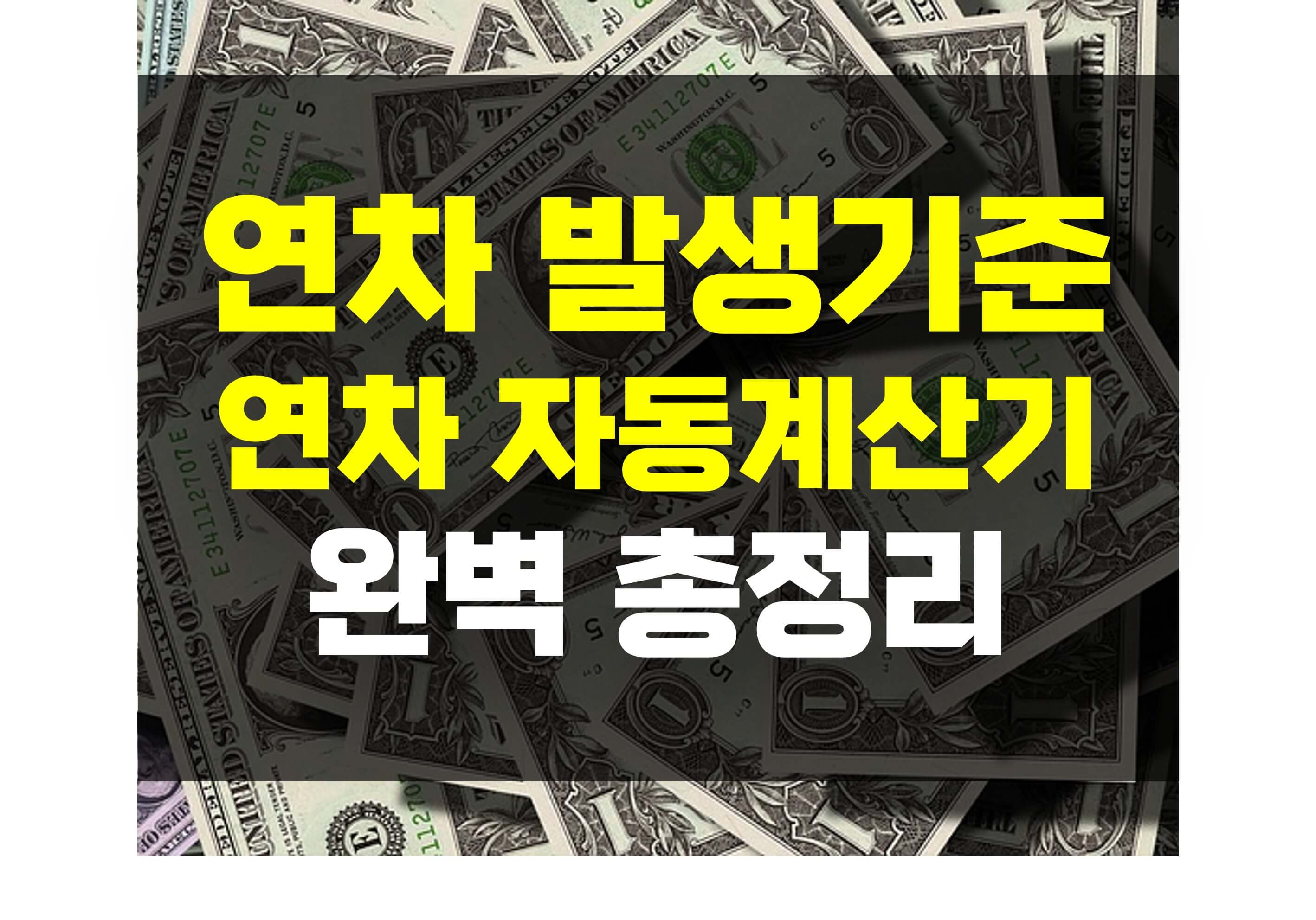 연차 계산기