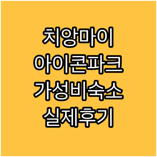 아이콘 파크 호텔 치앙마이! 가성비 