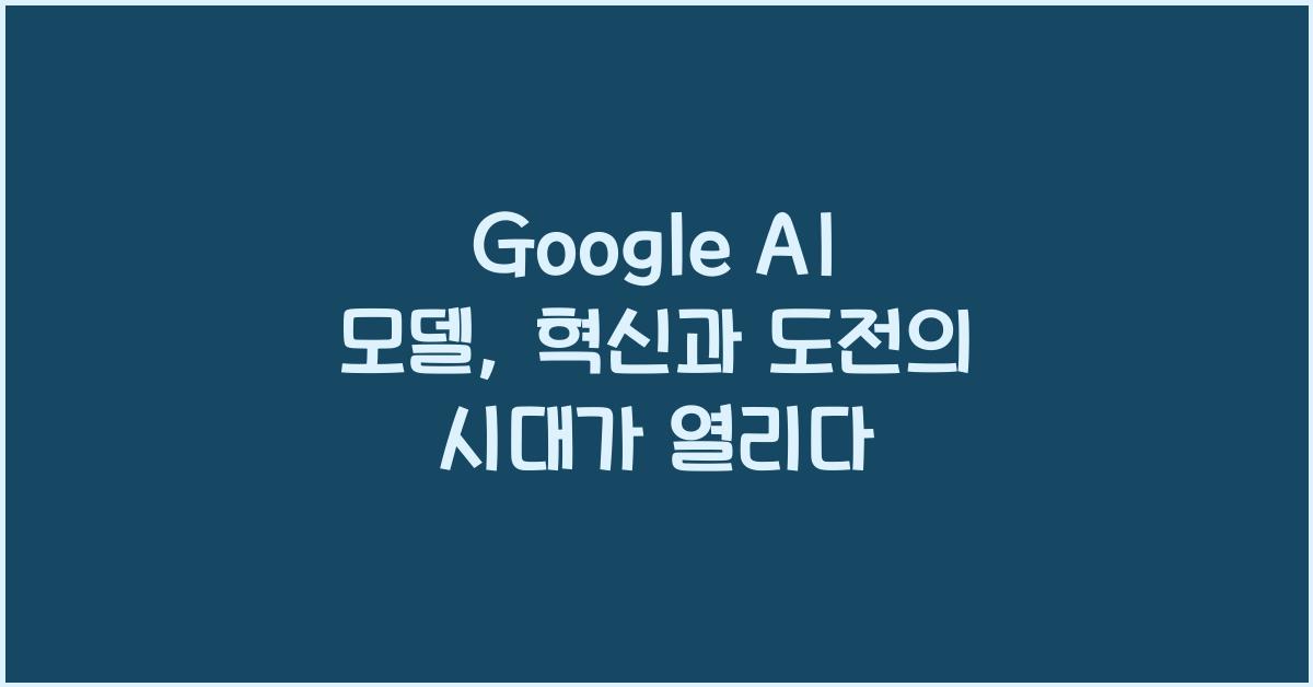 google ai 모델