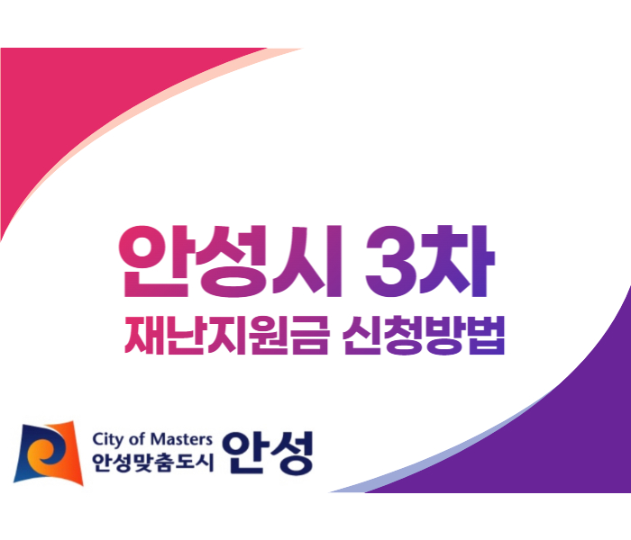 안성시 3차 재난지원금 신청방법
