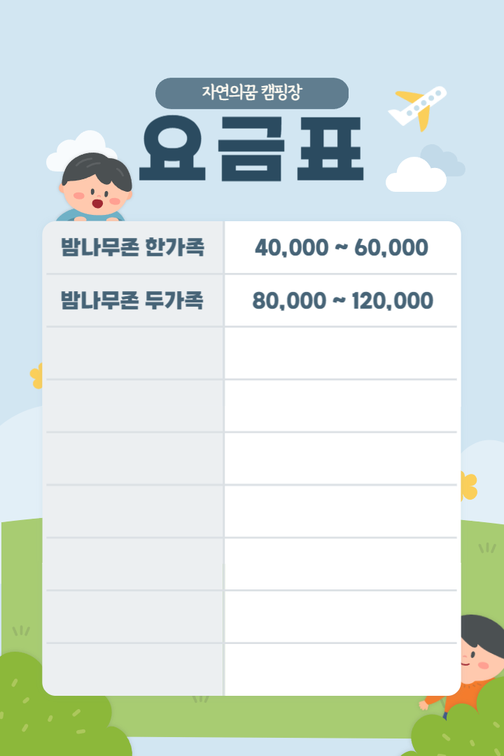 요금표