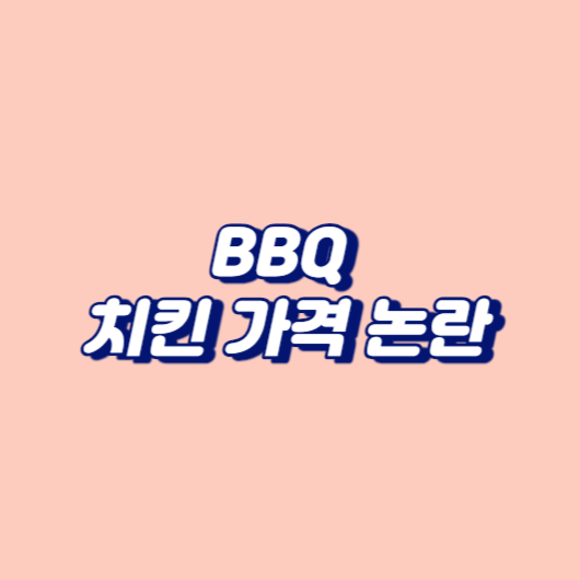 BBQ 치킨 가격 논란