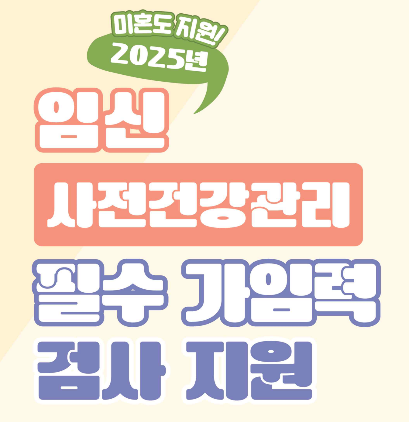 2025 미혼 남녀 가임력 검사 무료 지원 e보건소 신청방법·서류·참여의료기관 꿀팁