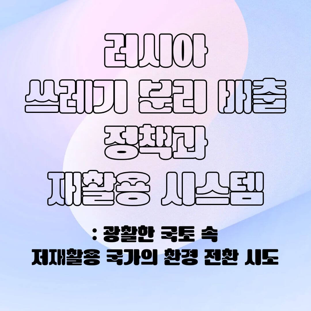 러시아의 분리 배출 시스템