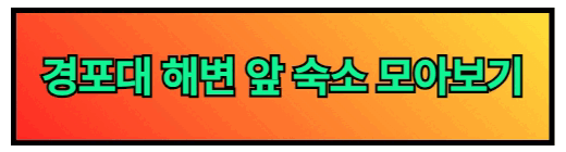 경포대 해변 앞 숙소 모아보기