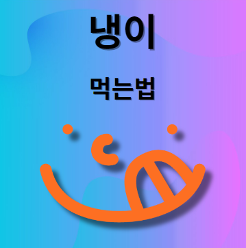 냉이 먹는법