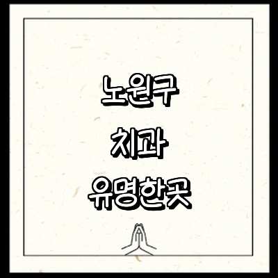 서울 노원구 치과