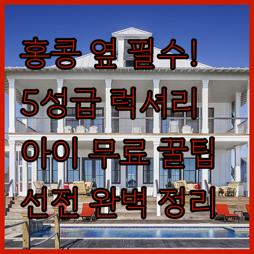 홍콩 근처 선전 뤄후 5성급 럭셔리부..