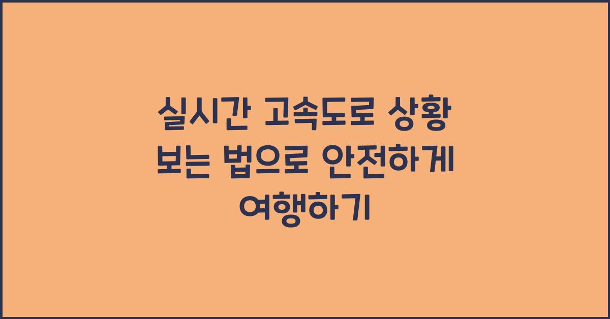 실시간 고속도로 상황 보는 법