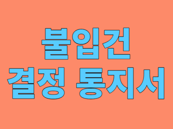 불입건결정통지서-썸네일