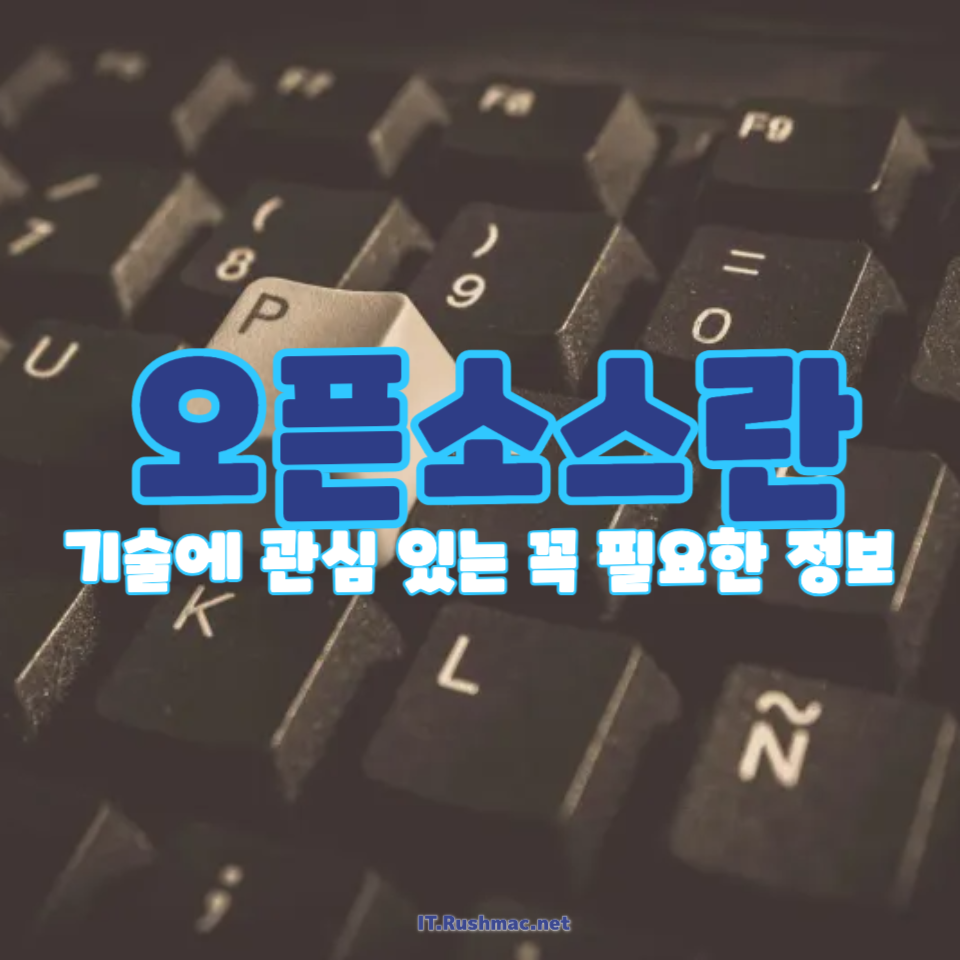 오픈소스의 의미와 그것이 중요한 이유