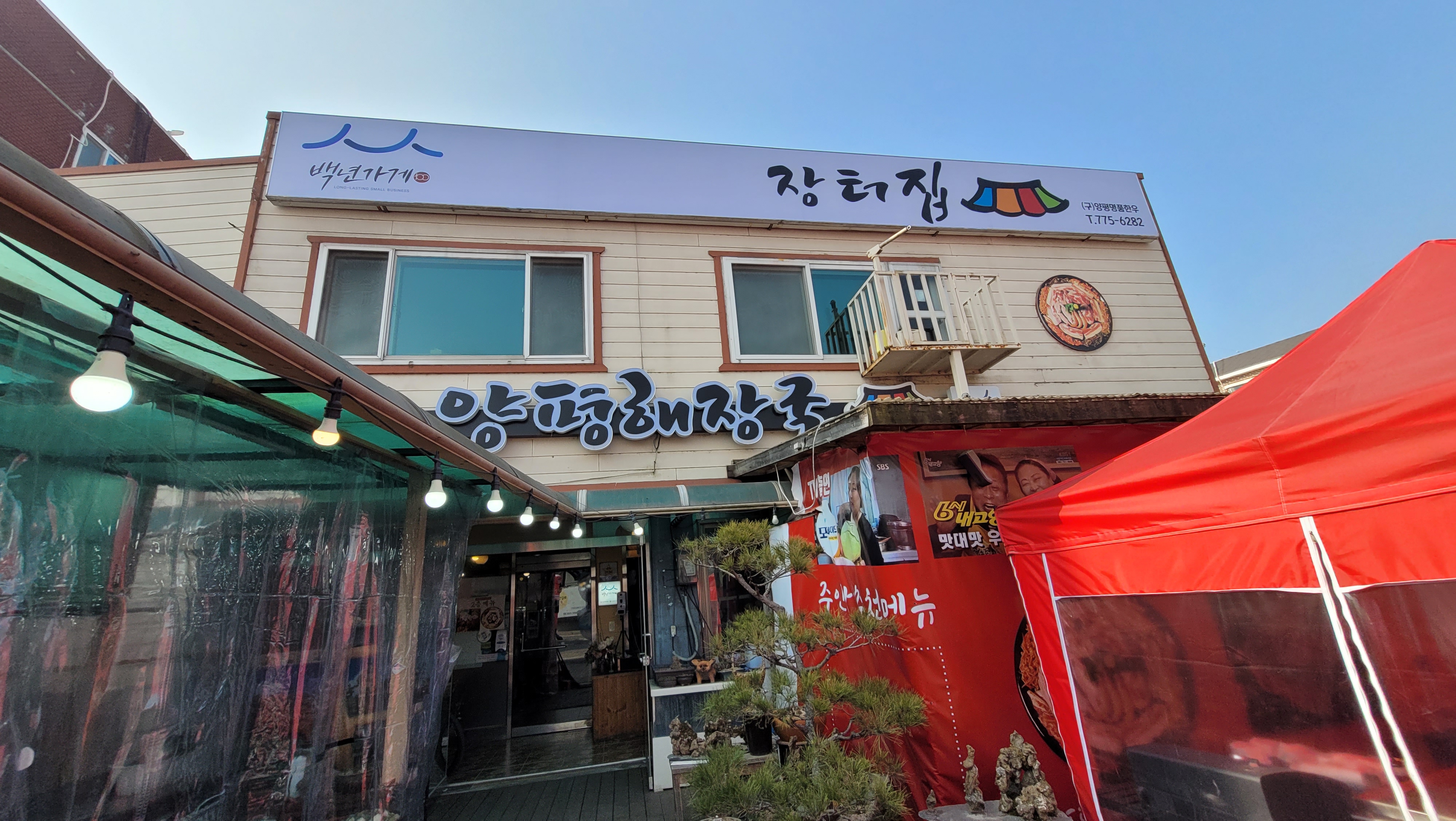 양평물맑은시장 맛집 장터집 양평해장국 전경