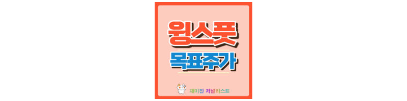 윙스풋 썸네일