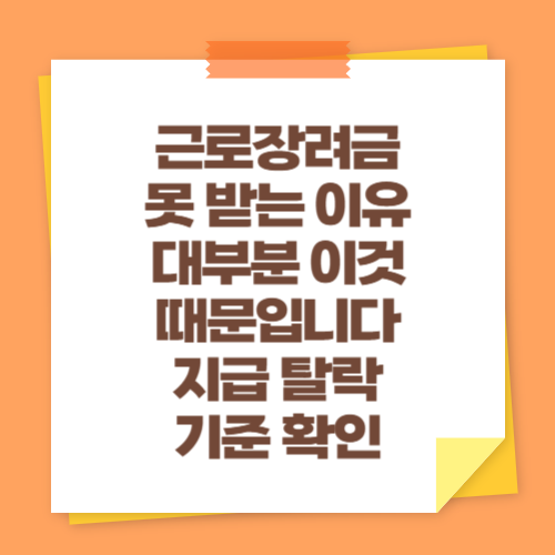 근로장려금 못 받는 이유 대부분 이것 때문입니다 (지급 탈락 기준 확인)