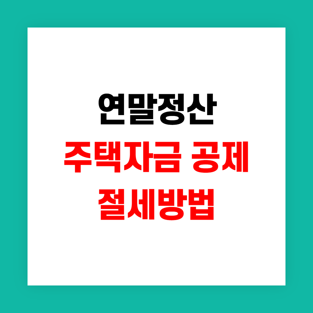 연말정산 주택자금 공제 썸네일