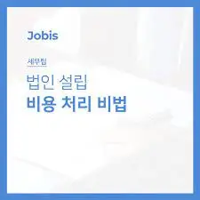 법인 설립 비용 회계 처리
