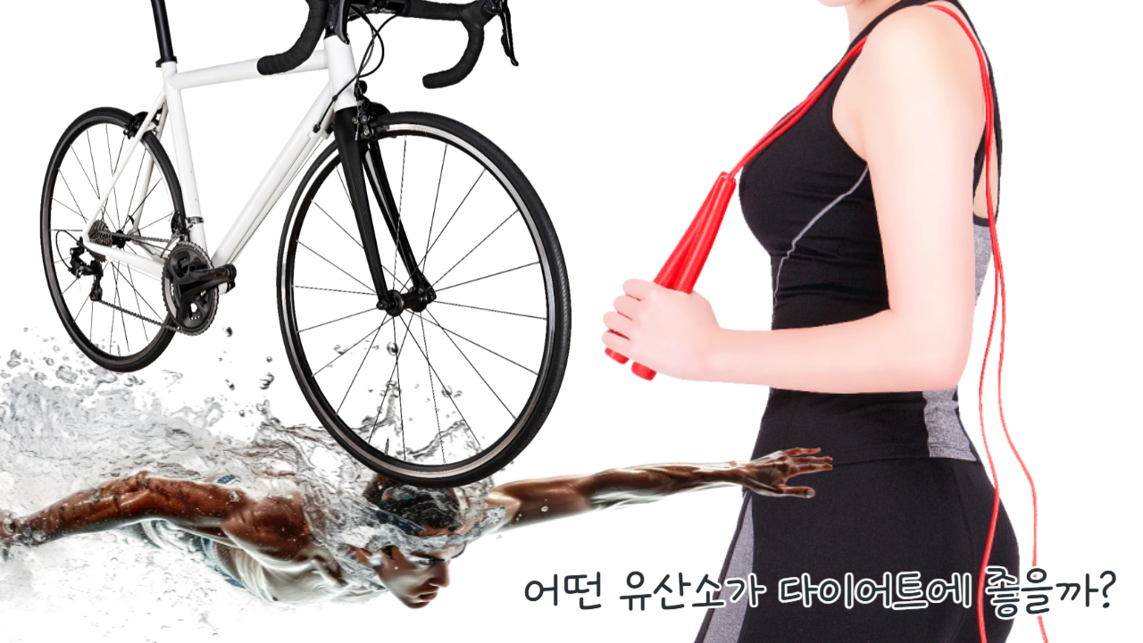 어떤 유산소가 다이어트에 좋을까?