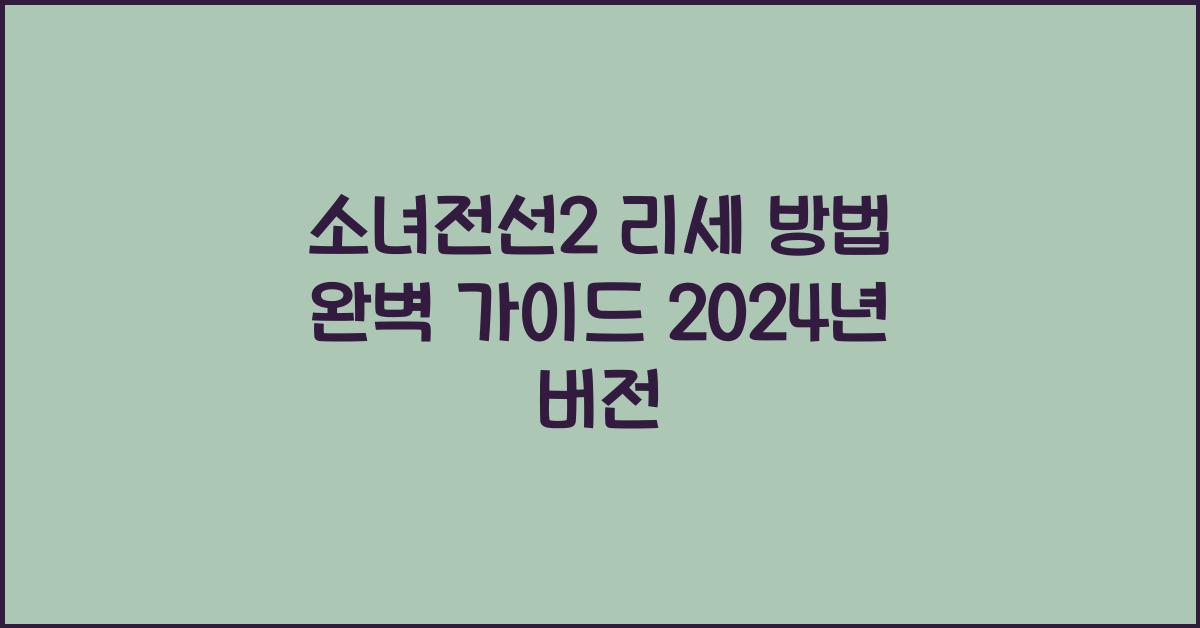 소녀전선2 리세 방법