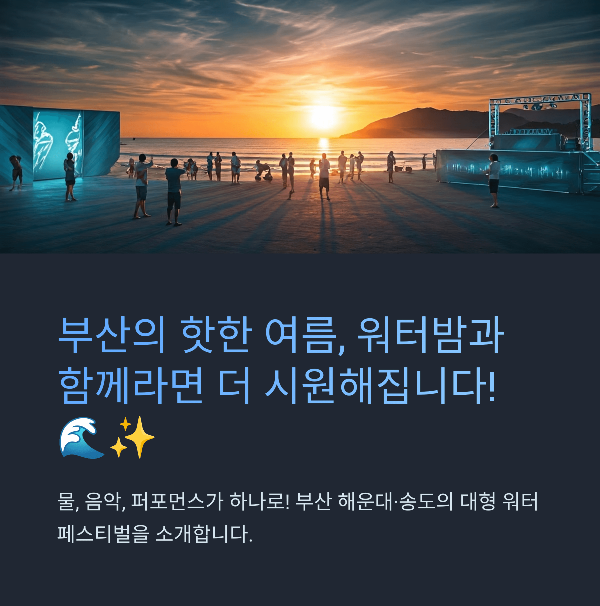 워터밤 부산 2025 해운대 이벤트 프로그램 참여팁