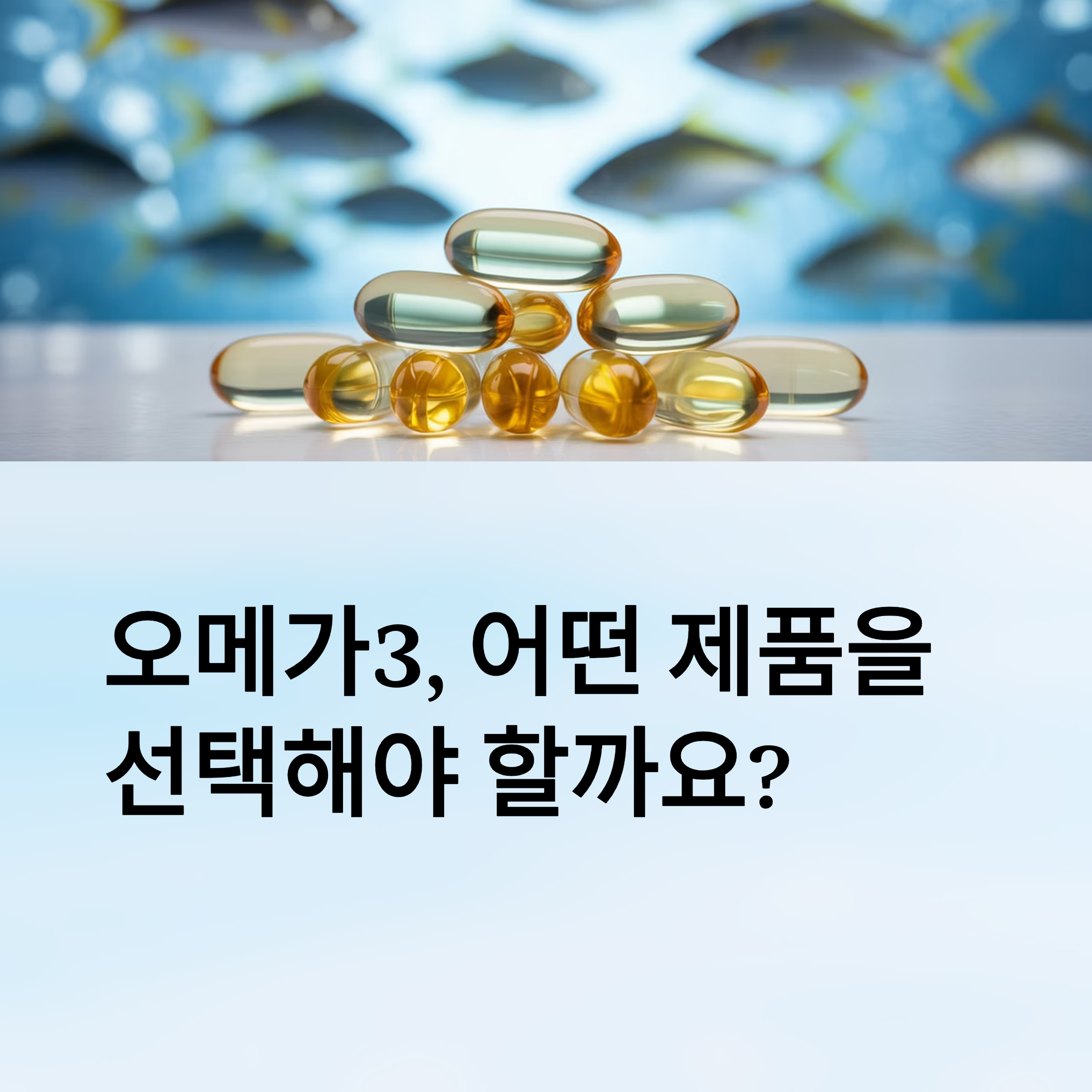오메가3, 어떤 제품을 선택해야 할까?