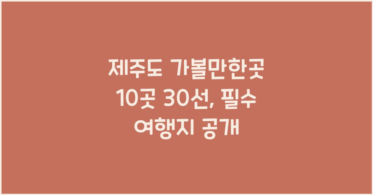 제주도 가볼만한곳 10곳 30선