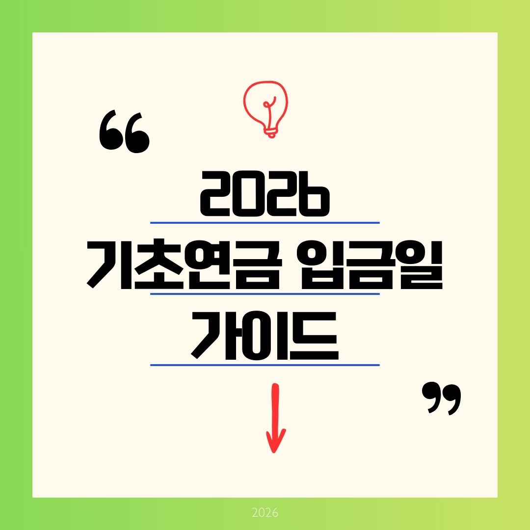 기초연금 입금일 2026 캘린더+알리미 설정법! 조기변경 놓치면 손해 (최대 35만원 챙기기)