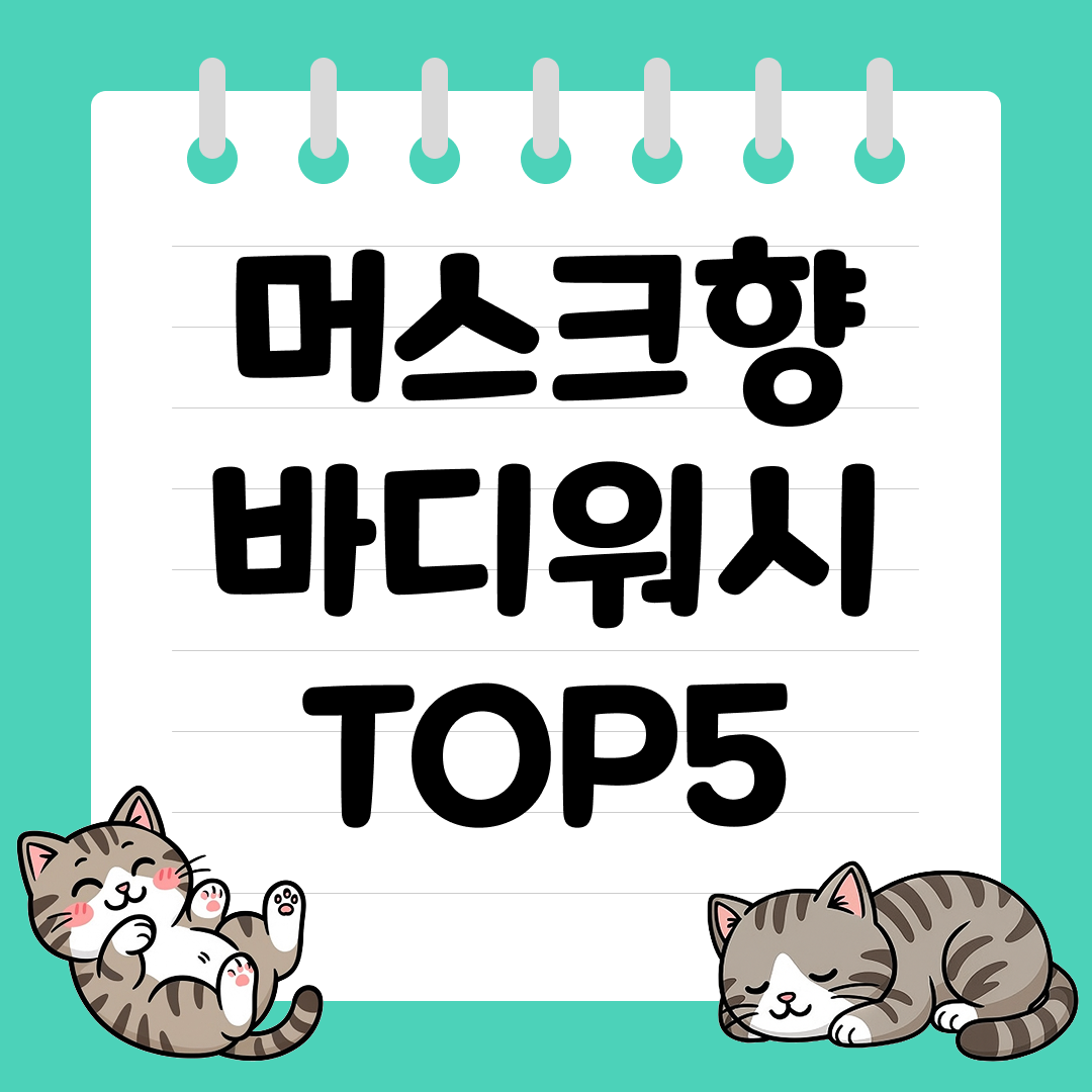 향수 대신 쓰기 좋은 데일리 머스크향 바디워시 추천 순위 TOP5