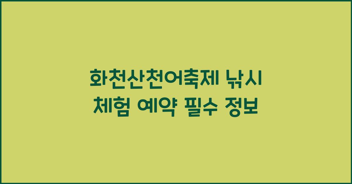 화천산천어축제 낚시 체험 예약