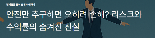 안전만 추구하면 오히려 손해? 리스크와 수익률의 숨겨진 진실
