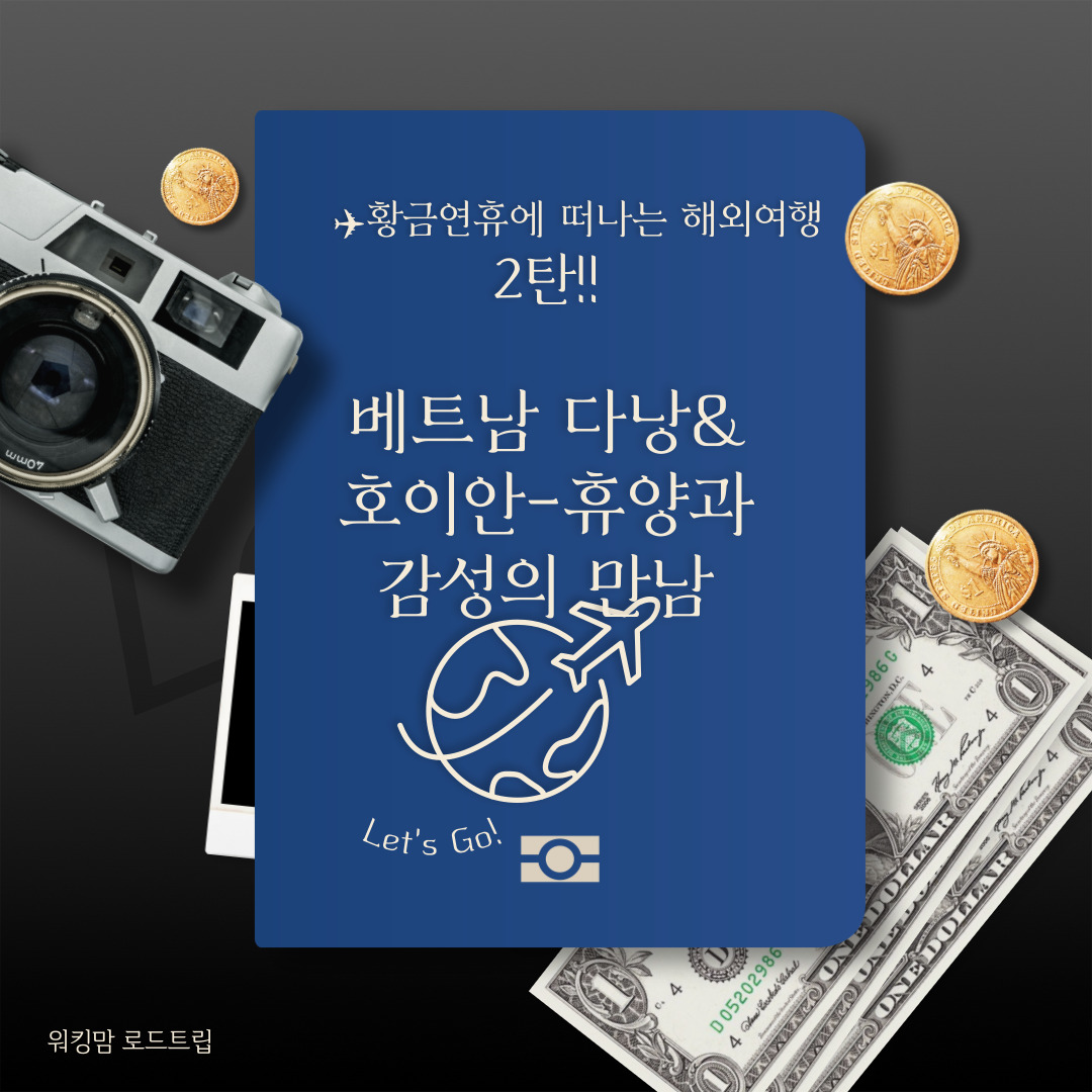 5월 황금여휴 해외여행 2탄!!베트남 다낭&호이안-휴양과 감성의 만남-제작이미지