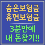 잠든 내 보험금 3분만에 찾기