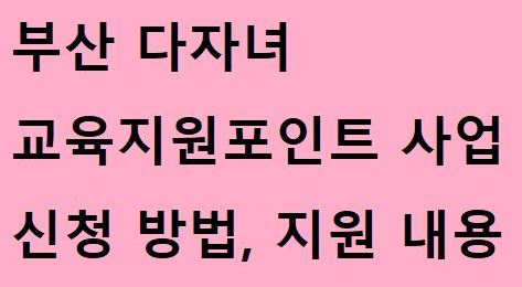 부산-다자녀-교육포인트지원-사업-신청방법-지원내용