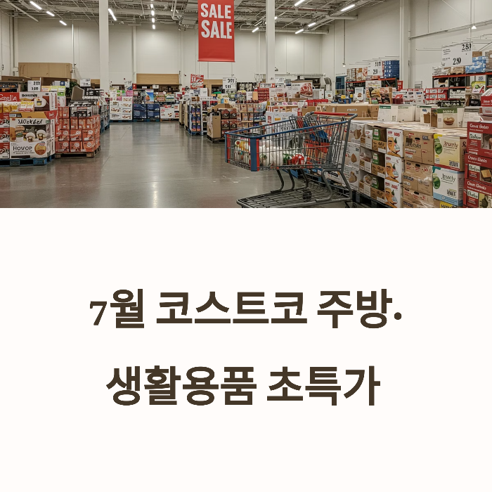 코스트코 7월 주방