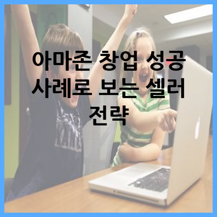 아마존 창업 성공 사례로 보는 셀러 전략