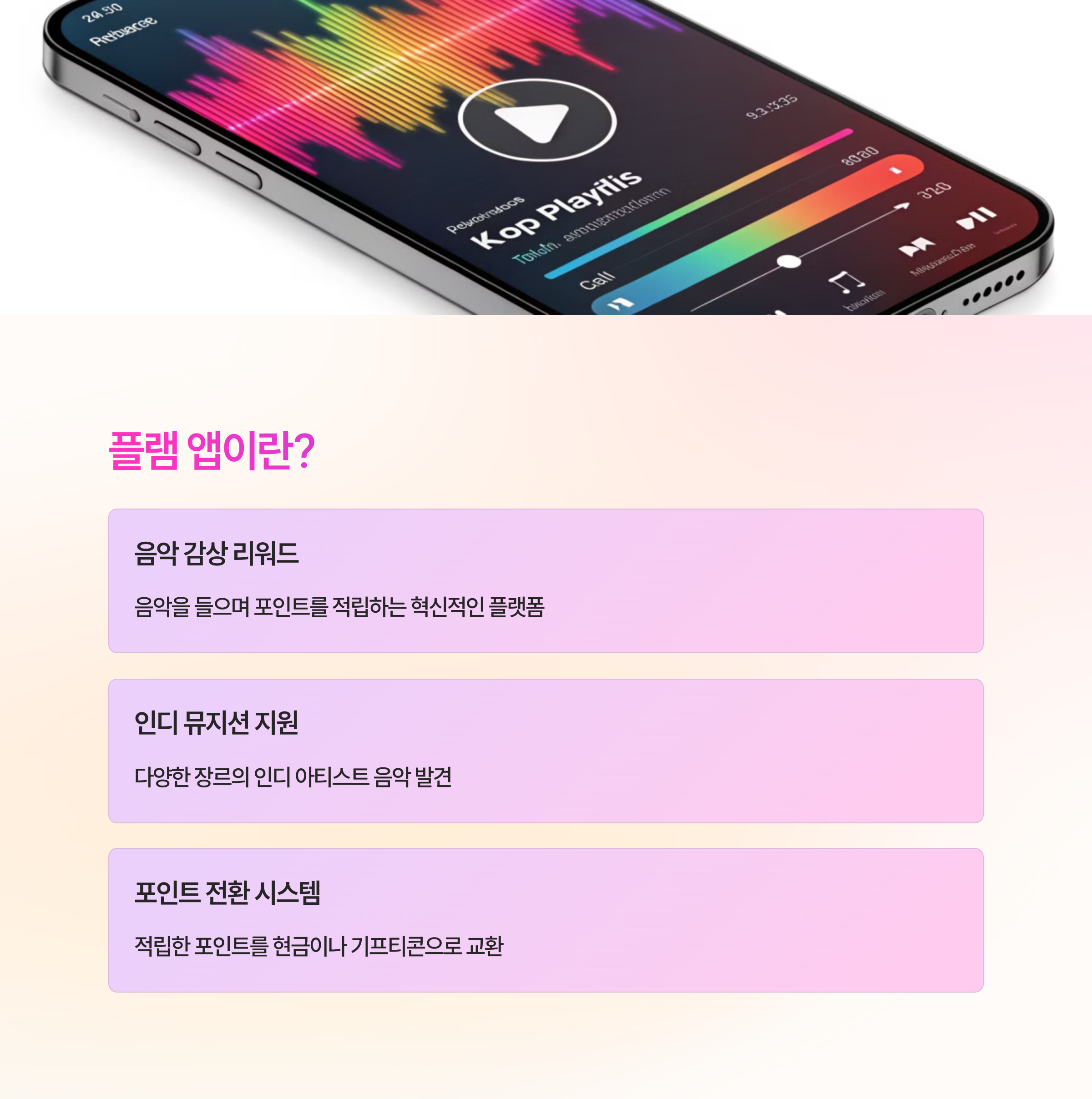 음악 감상 부업! 매월 최대 28만원 버는 플랫 앱 완벽 가이드
